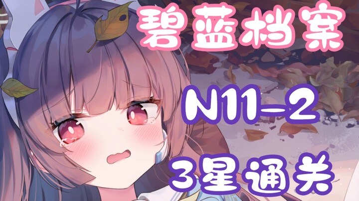 [Alice Gear Abyss / Quest Compilation] N11-2 Low-Level 3-Star Clear Video (Including Grid Movement P