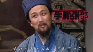 诸葛亮：“我觉得你可以把张郃手撕了！＂