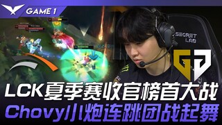 HLE vs GEN LCK夏季赛收官榜首大战！ Chovy小炮连跳团战起舞！ Game 1 | 2024 LCK夏季赛