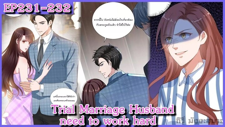 [อ่านมังงะ] Trial Marriage Husband_ need to work hard Ep 231-232