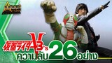 ความลับ 26 อย่างของ V3 (Kamen Rider V3's 26 Secrets) | About Rider