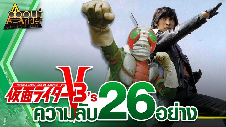 ความลับ 26 อย่างของ V3 (Kamen Rider V3's 26 Secrets) | About Rider