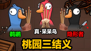 【鹅鸭杀】桃园三结义，没个好东西