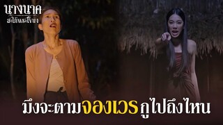 มึงจะจองเวรกูไปถึงไหน อยู่กันดีๆไม่ได้ใช่ไหม!! | นางนาค สะใภ้พระโขนง | EP.25 | HIGHLIGHT