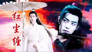 肖战水仙《红尘缠》影羡｜桀骜不驯的魔甘愿向他的神臣服｜第七集，甜虐he