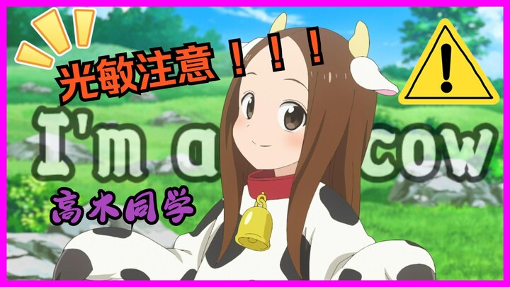 ጿ ኈ “喵喵 I'm a cow” ቼ ዽ
