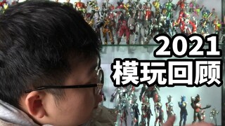 手残的2021模玩回顾