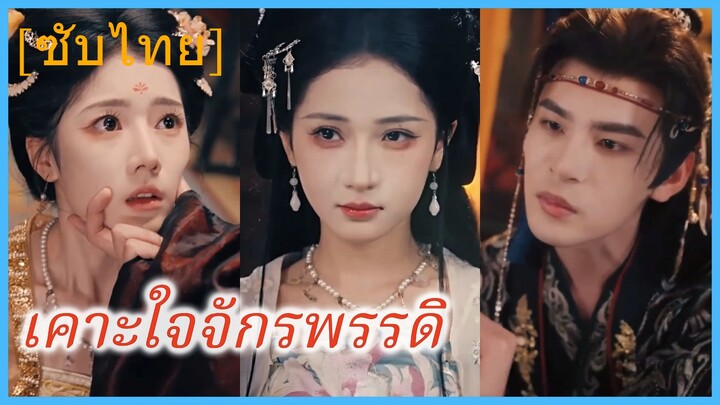 เคาะใจจักรพรรดิ (ซับไทย)