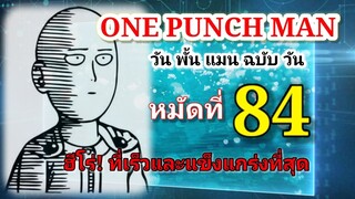 วัน พั้น แมน ฉบับ วัน (ONE PUNCH MAN by One) : หมัดที่ 84 ฮีโร่! ที่เร็วและแข็งแกร่งที่สุด