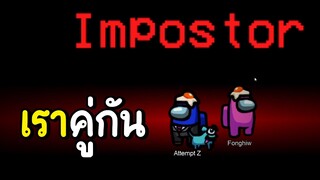 เพราะเราคู่กัน | among us #10