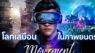 โลกเสมือนในภาพยนตร์ จากTron สู่ Ready Player One The Movement/Ton