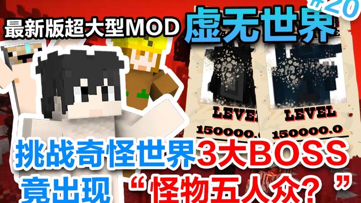 Minecraft MOD siêu khổng lồ! Thế giới Hư Vô 3 #20: Thách đấu 3 trùm lớn, vì món đồ yêu thích mà chịu