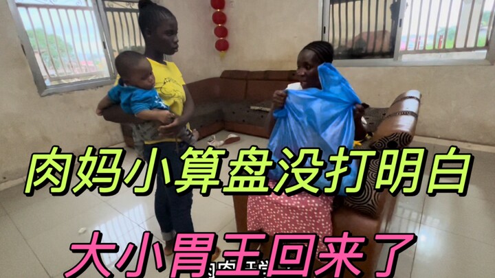 肉妈小算盘没打明白，大小胃王回来了