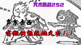 "Tucao Comics" Information on Jujutsu Chapter 252: Is Sukuro finally going to reveal his trump card?