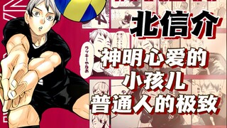 排球少年｜「北信介」神明心爱的小孩儿 普通人的极致｜全面/深度/深刻 魅力详解