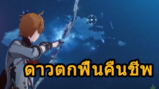 ดาวตกฟื้นคืนชีพ