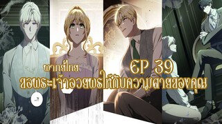 ขอพระเจ้าอวยพรให้กับความตายของคุณ EP39