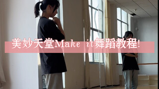 美妙天堂make it舞蹈教程！对镜版！参考了其他老师跳的，更正了上次视频教程的错误！