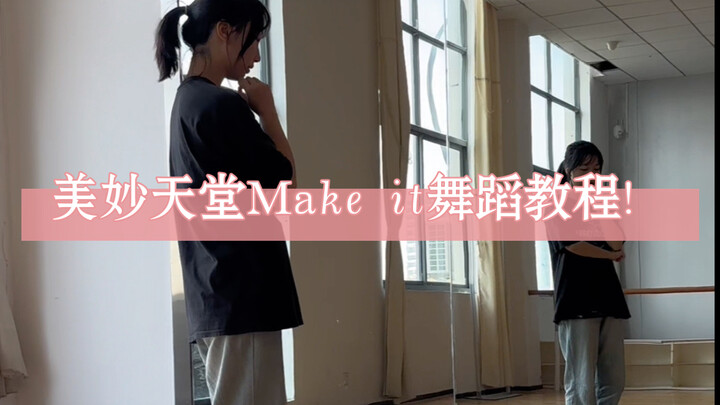 美妙天堂make it舞蹈教程！对镜版！参考了其他老师跳的，更正了上次视频教程的错误！