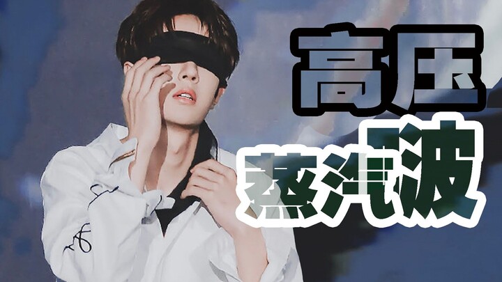 「王一博」杜比音效 | 高压蒸汽啵