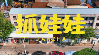 Shanghai Public Security Officially Goes All Out: Anti-Fraud Version of "Grab Dolls," So Silly Hahah