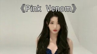 ก้อง เสวี่ยเออร์ "พิษสีชมพู" - แบล็คพิงค์