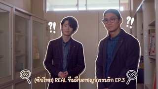 (ซับไทย) REAL ทีมสืบอาชญากรรมรัก ตอนที่ 3