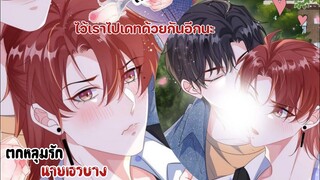 เราไปเดทกันอีกนะ!!||ตกหลุมรักนายเอวบาง||EP85-86