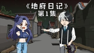 我只是一个小小的鬼差，却意外觉醒了阴间治愈直播系统