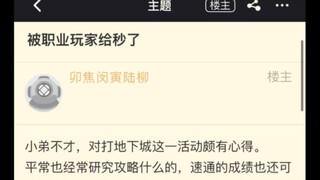 被职业玩家给秒了