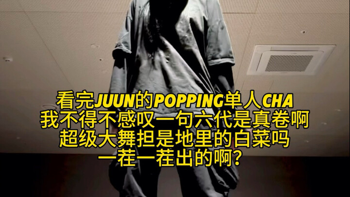 รีวิวเร็วๆ จุนป๊อปปิ้งเดี่ยวชา ซีรีส์ที่หกนี่โคตรดุเลย!