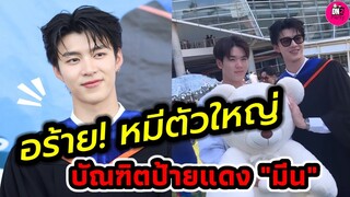 เฮลั่น! ยินดีบัณฑิตป้ายแดง "มีน นิชคุณ" "ปิง" หอบตุ๊กตาหมีตัวใหญ่ #มีนนิชคุณ #มีนปิง #meenping