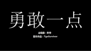 [赵传] 勇敢一点 - Roblox版
