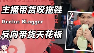 Crazy Xiao Yangge's reverse promotion? Bit off the heel of his slippers and vomited snail noodles! B