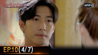 พระจันทร์แดง | EP.10 (4/7) | 11 มิ.ย. 67 | one31
