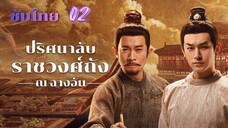 ปริศนาลับราชวงศ์ถัง ณ ฉางอัน 02 ซับไทย