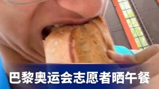 巴黎奥运会志愿者晒午餐，拿着法棍面包用力撕咬，网友：一吃一个不吱声
