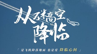 《从万米高空降临》 陈嘉予 X 方皓 | 飞行员 X 空管 | 剧情向 | 无真人