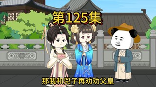 第一百二十五集，朕赐你几颗丹药尝尝