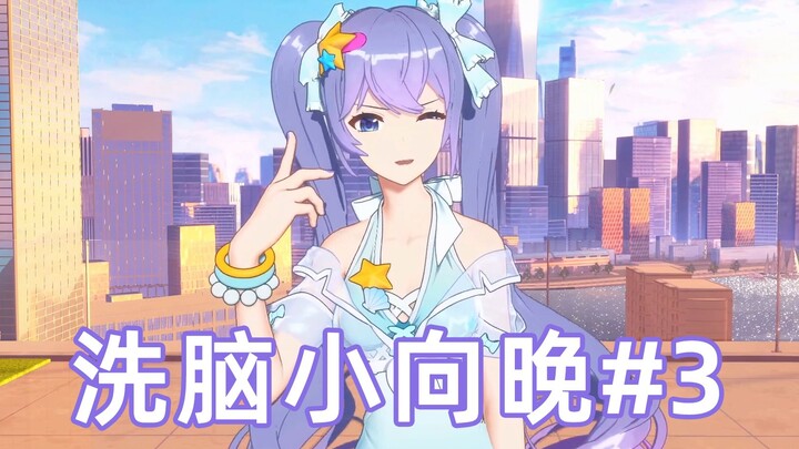 【เพลงติดหูเสี่ยงเซียงว่าน 3.0】อย่าไลฟ์สดตอนนี้สิ!