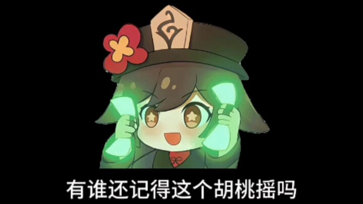 还记得胡桃摇吗？让我来看看胡桃的真爱粉还有多少，时隔378天 你还会选择她吗 ？原神