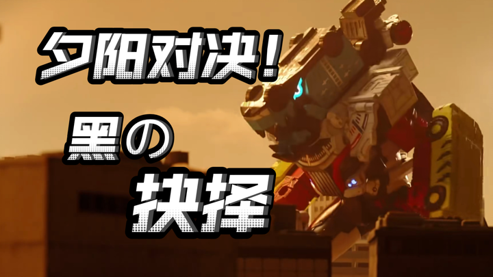 对战恐龙！化石复活？夕阳萝卜战！【爆上战队奔奔者】