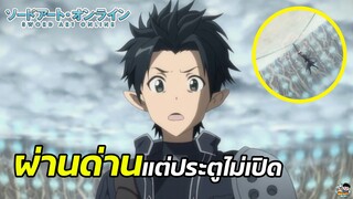 Sword Art Online - ผ่านด่านแต่ประตูไม่เปิด