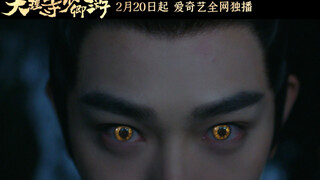 【丁禹兮】20240219 《大理寺少卿游》「猫猫探案」版定档预告