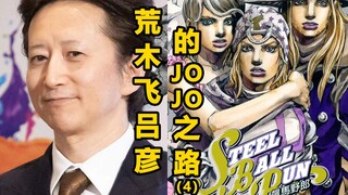 【漫画家】小众?主流!de翻身之路，荒木飞吕彦的JOJO之路(4)