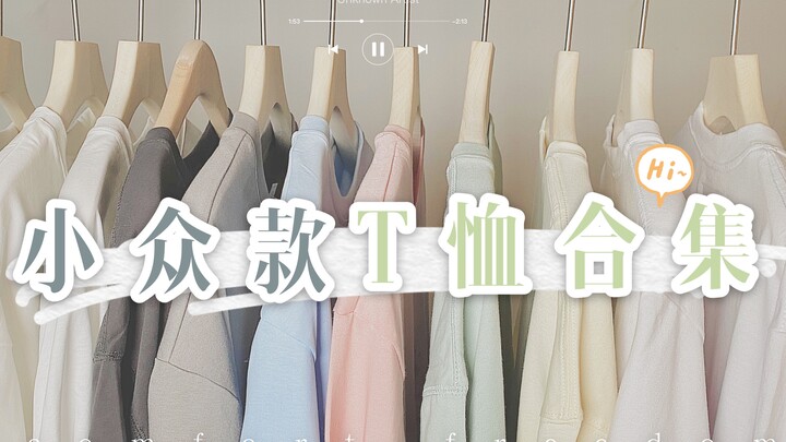 绝绝子！12件小众款T恤合集 | 原创国潮 韩国潮牌 淘宝1688平价 | 显瘦且遮肉 简单又心机！夏天必备的单品呀