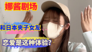 和日本夹子女友恋爱，是什么体验～