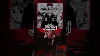 أكثر مايخيف شخصيات هانتر إكس هانتر 😱🔥؟!!.#anime #otaku #goku #killua #hunterxhunter #animeغون وكيلوا