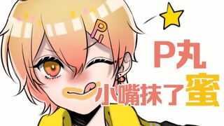 【素质极好】P丸小嘴抹了蜜—油管恶评回复