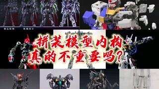 拼装模型内构的可悲现状，后附重磅新品预告！